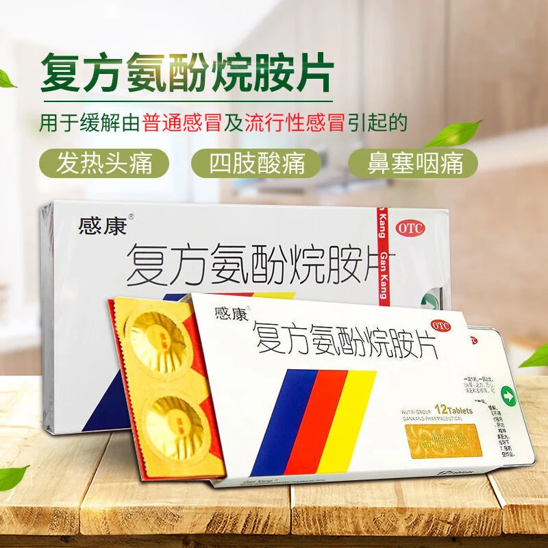 感康复方氨酚烷胺片12片普通或流行性感冒引起的发热头痛鼻塞咽痛