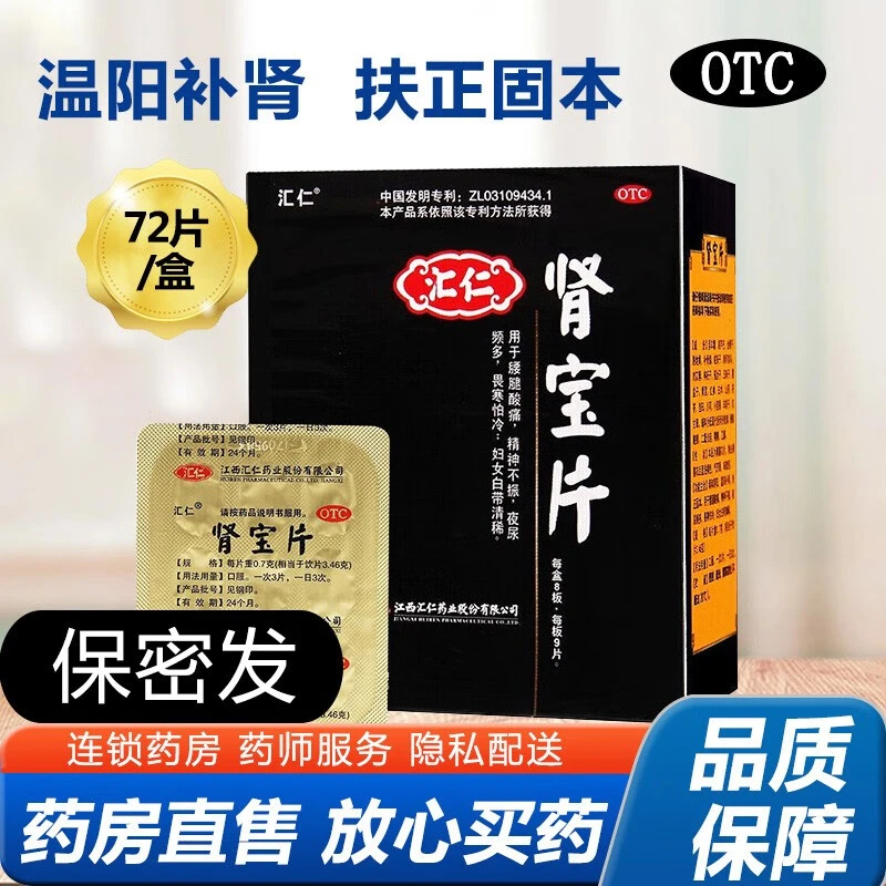 汇仁肾宝片0.7g*72片温阳补肾腰腿酸痛精神不振夜尿频多畏寒怕冷