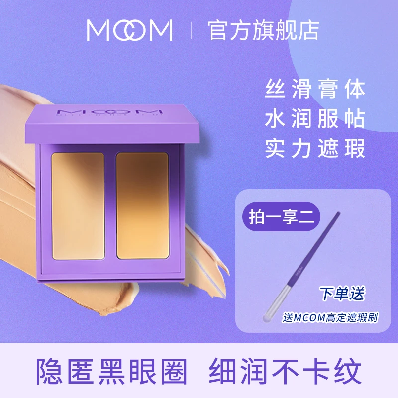 MCOM眸珂双色遮瑕膏提亮遮黑眼圈泪沟遮盖斑点油皮细腻修饰遮暇盘