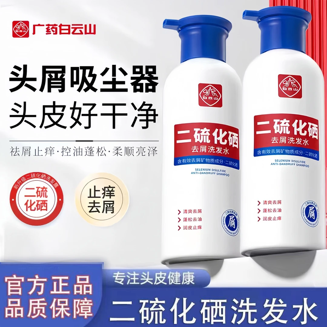 白云山二硫化硒去屑多效持久清爽顺滑蓬松柔顺护理控油清洁洗发水