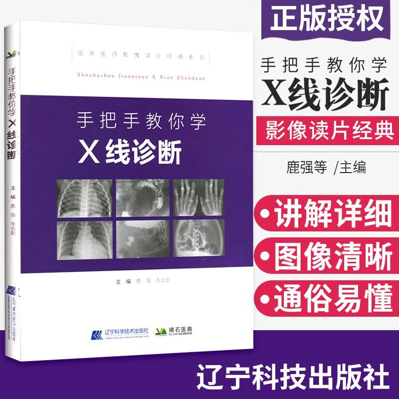 现货正版 手把手教你学 X线诊断 影像读片从入门到精通系列