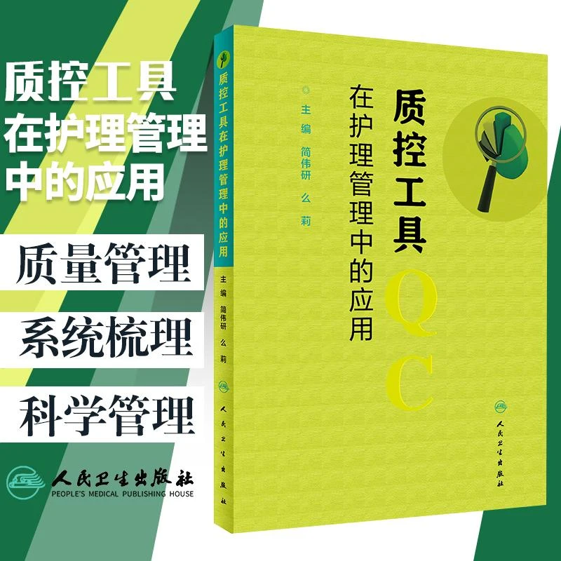 现货正版 质控工具在护理管理中的应用 简伟研 么莉主编 人民卫生