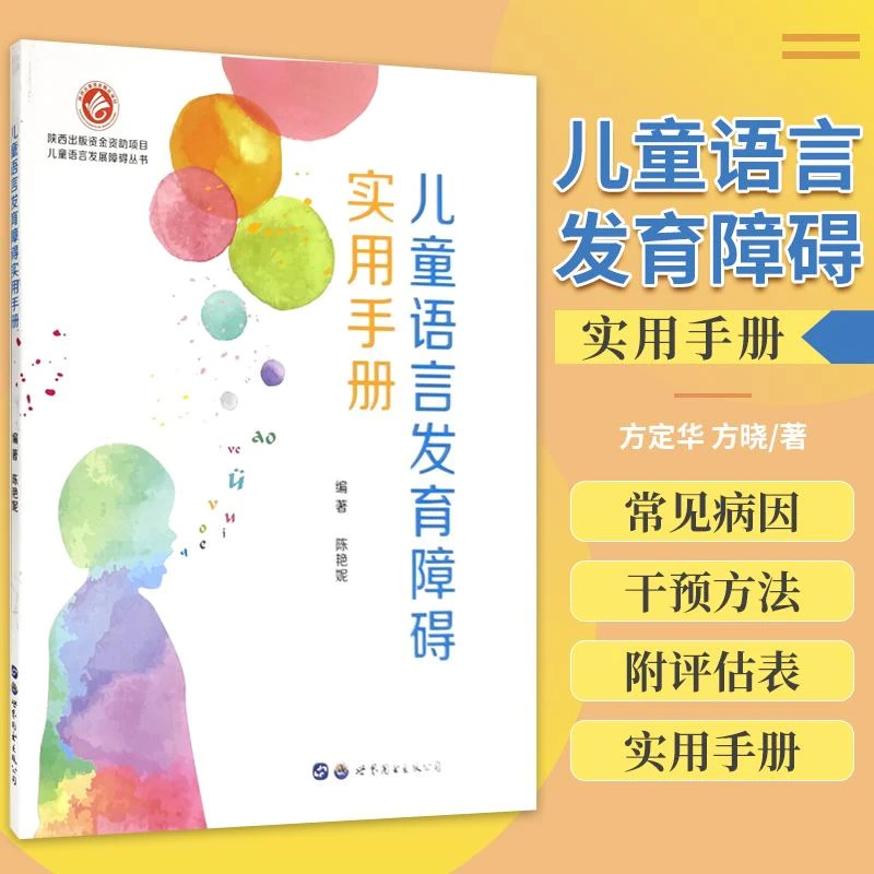 儿童语言发育障碍实用手册 陈艳妮 编著 儿童语言障碍的康
