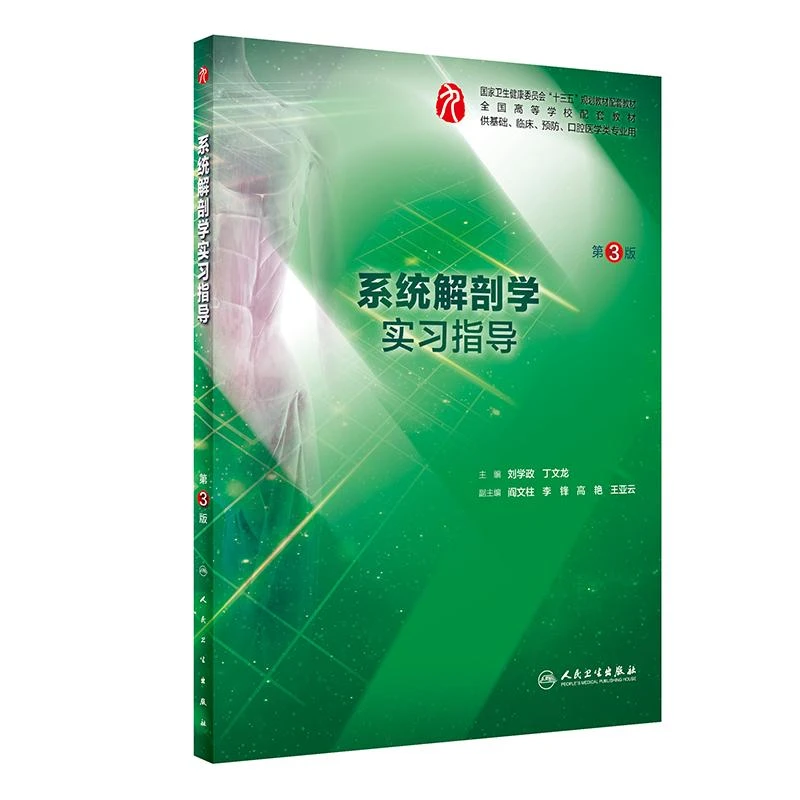 系统解剖学实习指导 第3版 五年制本科临床医学专业第九轮 刘学政
