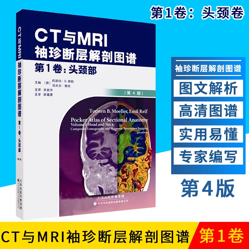 【盛世】CT与MRI袖珍断层解剖图谱 头颈部第一卷 头颈部影像诊断学