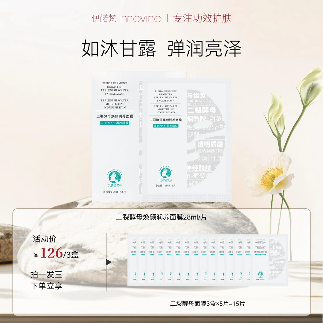 【官方】伊诺梵二裂酵母面部焕颜面膜深层补水保湿烟酰胺提亮肤色