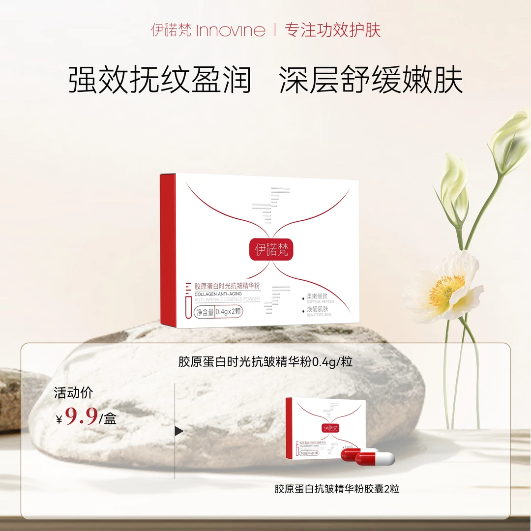 伊诺梵【官方】伊诺梵胶原蛋白时光抗皱精华粉淡纹紧致抚纹