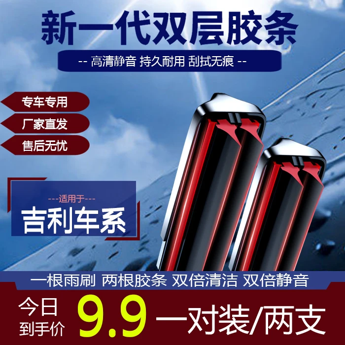 【9】适配帝豪博越星越缤瑞远景X3/X6单胶条雨刷专车专用雨刮片