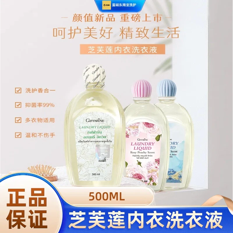 泰国GIFFARINE内衣裤洗衣液持久留香去污去血渍温和除异味