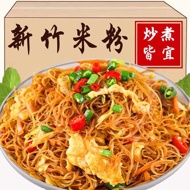 厂家直销批发正宗新竹米粉家庭版广东炒粉细粉丝拌粉方便速食整箱
