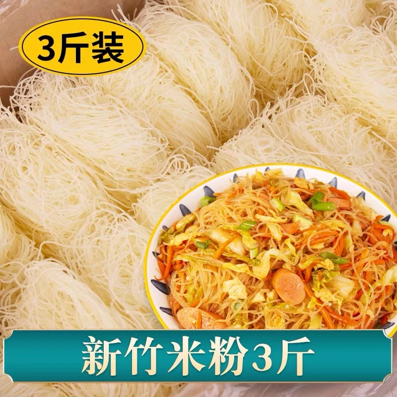 超值！3斤装】厂家直销正宗新竹米粉广东炒粉细粉丝拌粉方便速食