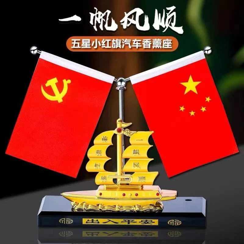 车载汽车香水摆件金属帆船香水座一帆风顺中控台红旗摆件帆船摆件