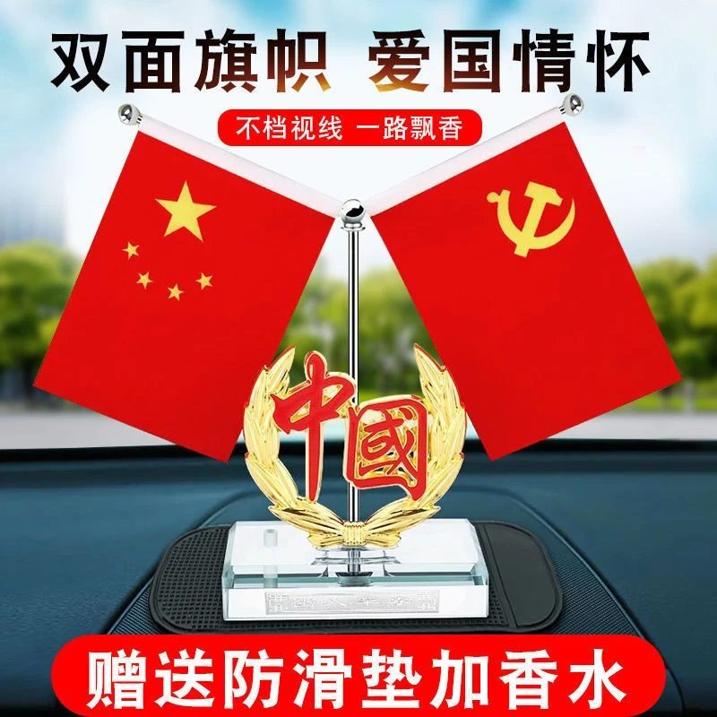 车载国旗摆件汽车内饰装饰用品男士小红旗党旗办公桌中控台香水座