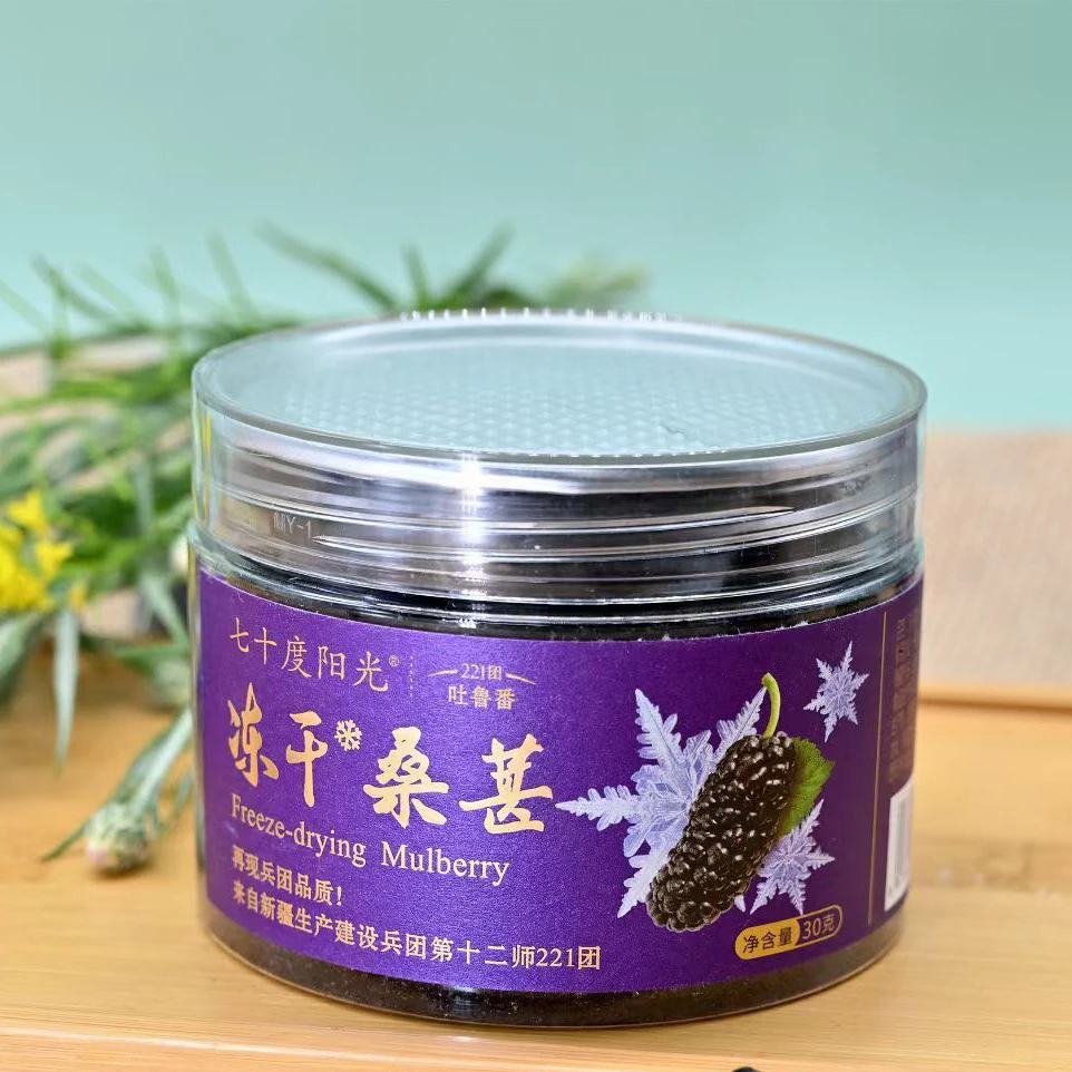 七十度阳光无沙可泡水冻干桑葚30g