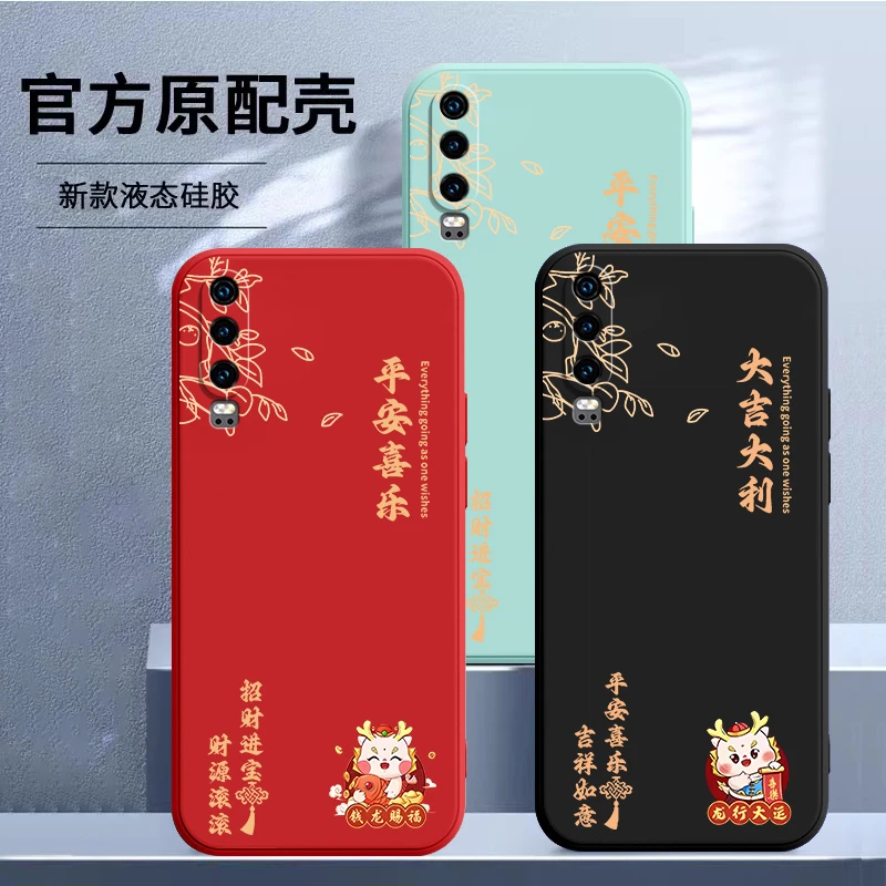 适用龙年大吉大利华为P30手机壳ELE-AL00液态硅胶全包直边中国风