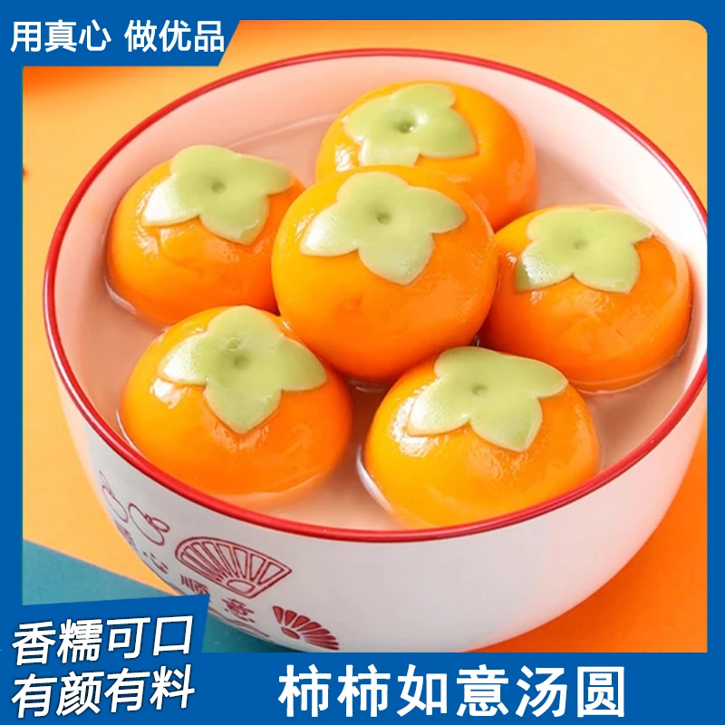 【小慧粉丝专属】柿柿如意汤圆