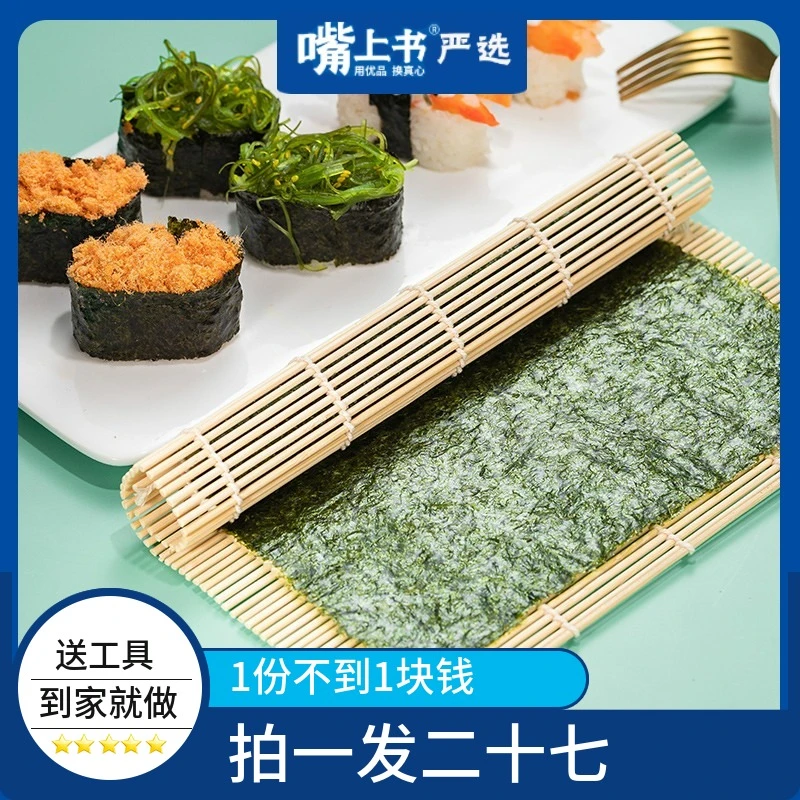 拍一发七送工具出口级寿司海苔皮大片专用紫菜包饭新手套装烤海苔