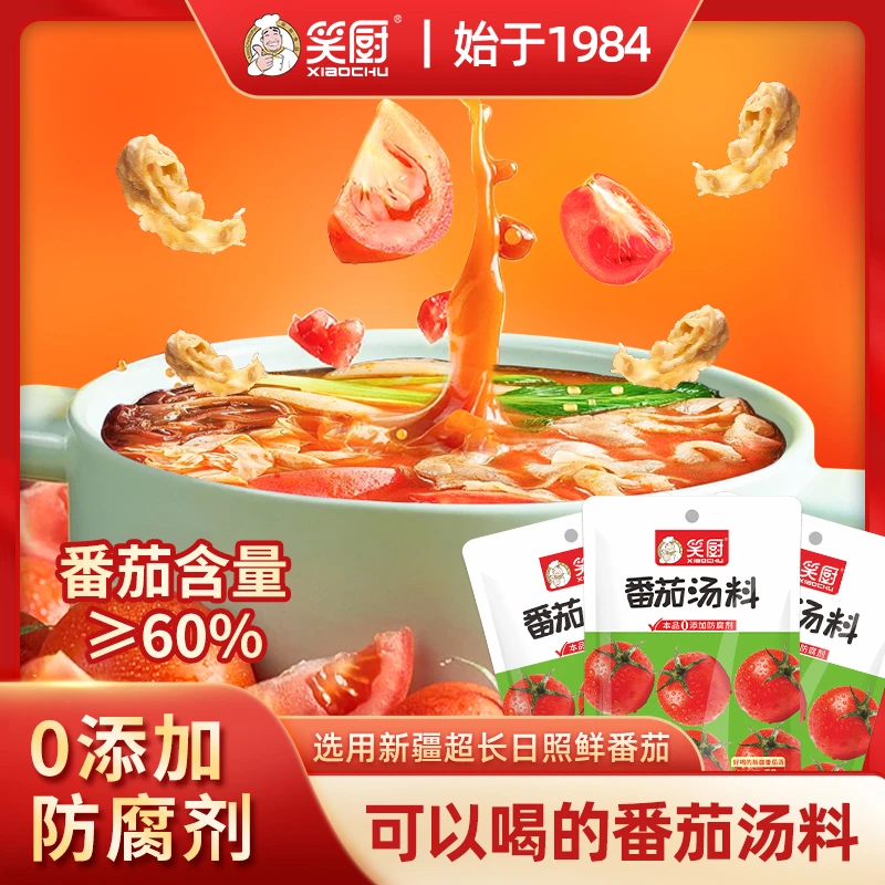 【笑厨】番茄锅底料独立小包装麻辣烫汤底调料包家用调料58g/袋