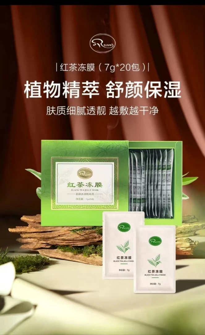 红茶冻膜体验装滋润保湿护肤佳品