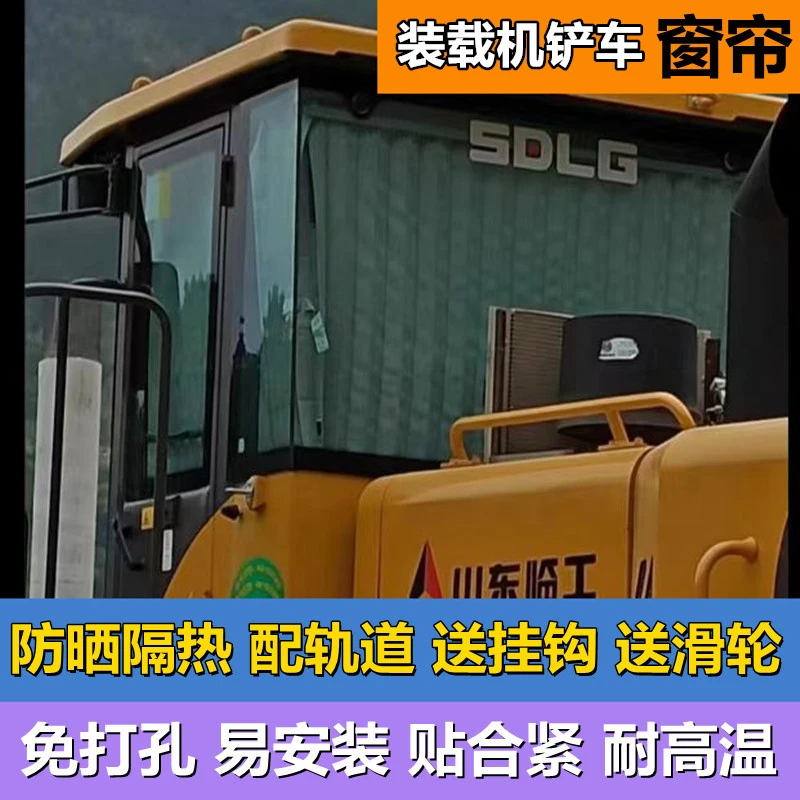 临工徐工雷沃柳工明宇山工厦工三一龙工装载机窗帘铲车防晒遮阳帘