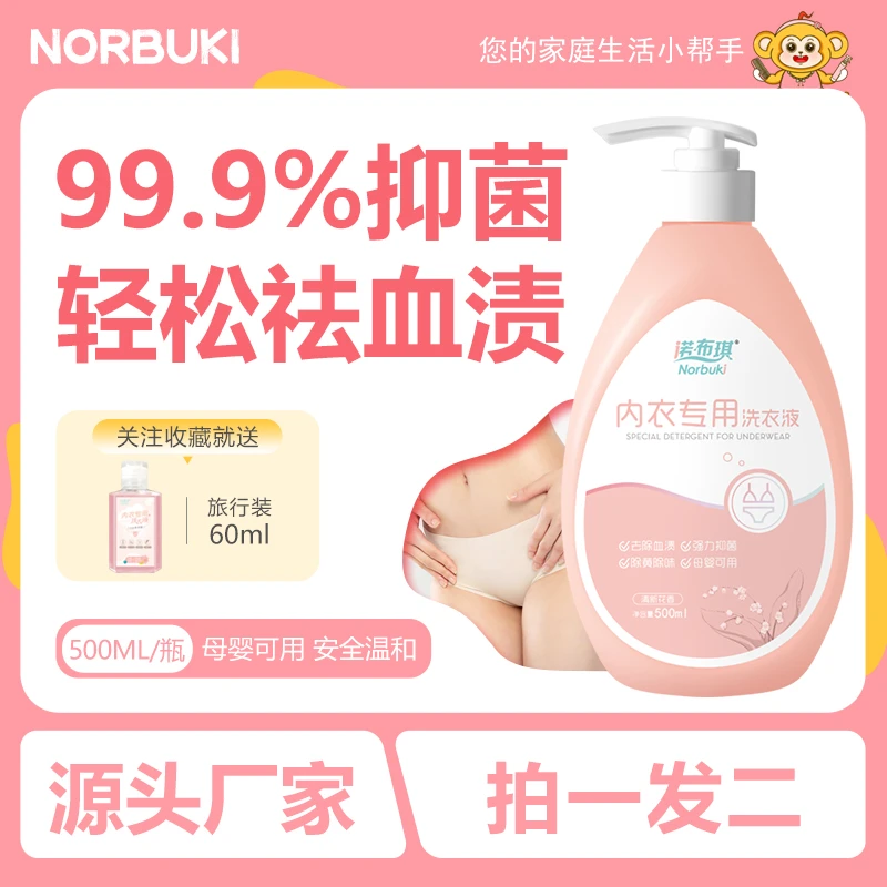 内衣裤洗衣液温和中性去血渍除味抑菌除菌99.9%女士孕妇婴幼儿