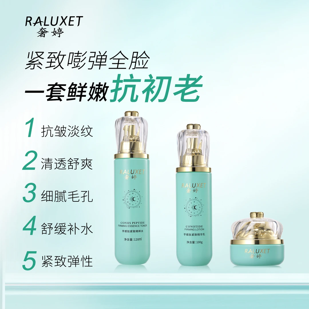 奢婷抗皱紧致补水芋螺肽逆龄抗皱臻护肤品套盒