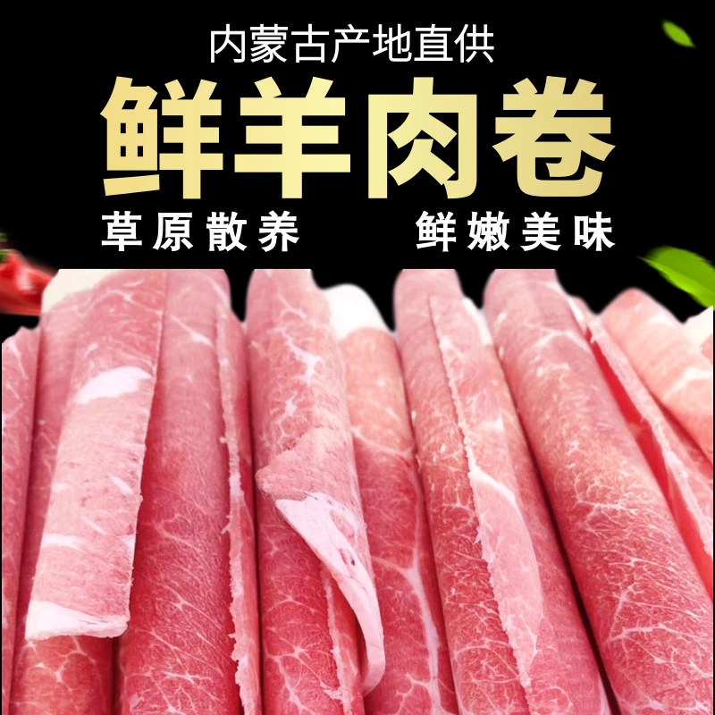 【火锅羊肉卷】 火锅伴侣内蒙草原羊肉卷鲜嫩美味冷链运输1斤2斤4斤