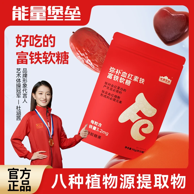 红枣富铁软糖儿童女性成人贫血孕妇哺乳期缺铁养气血补含铁添加