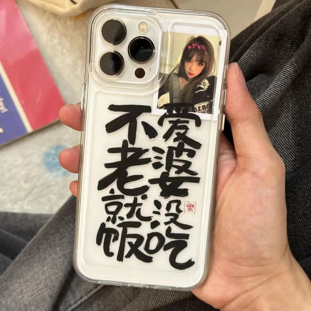 【六哈】创意不爱老婆就没饭吃苹果14promax文字情侣透明设计玩具