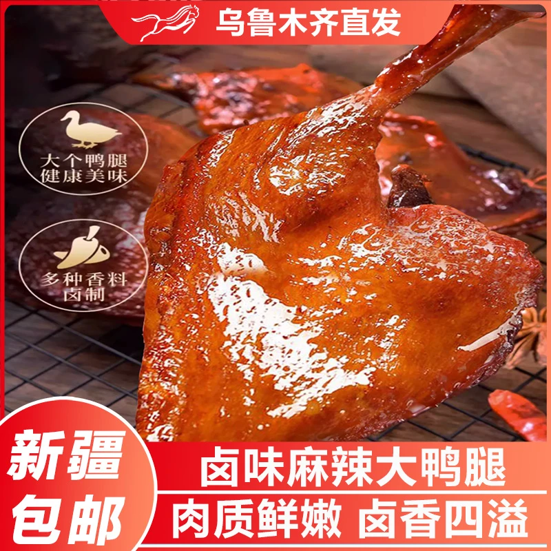 新疆包邮卤味麻辣盐焗大鸭腿肉非鸡腿夜宵小吃零食品充饥解馋即食