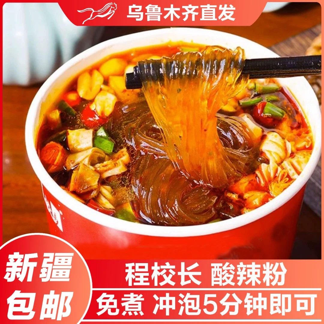 新疆包邮程校长重庆酸辣粉桶装麻辣烫清真夜宵方便面泡面粉丝米线