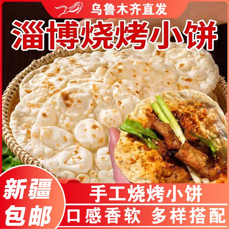 新疆包邮淄博烧烤小饼卷饼白皮蘸料家商用烙饼煎饼春饼手抓饼早餐
