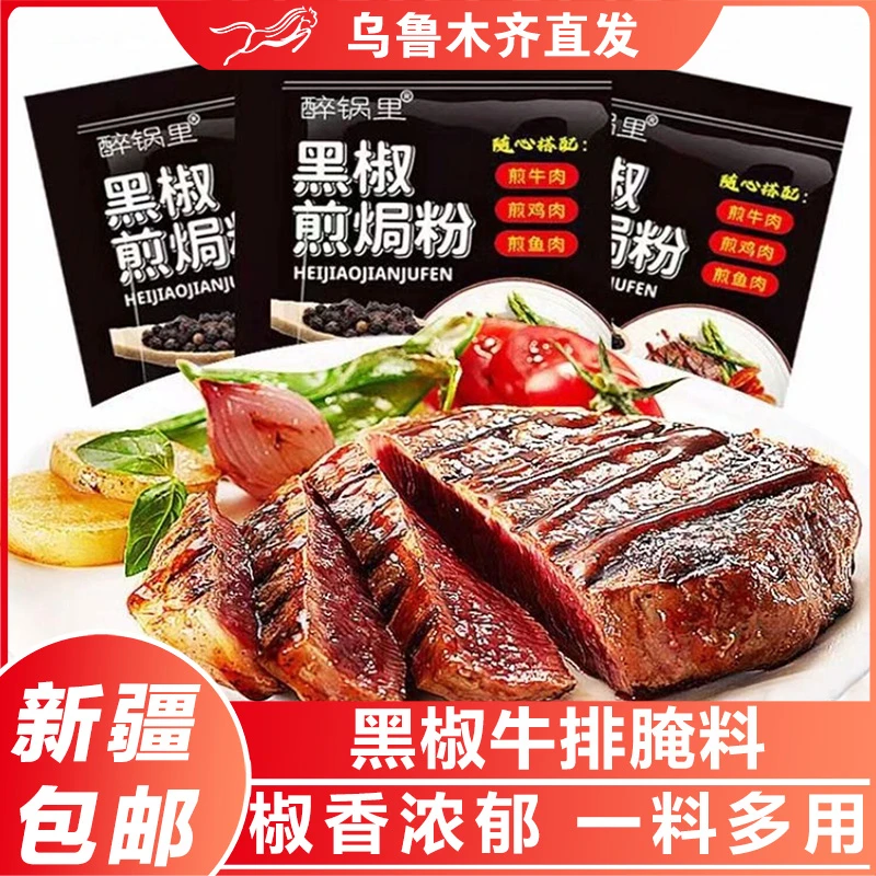 新疆包邮黑胡椒法式牛排羊排牛肉腌料烤鸡翅煎焗烧烤粉家用调味料