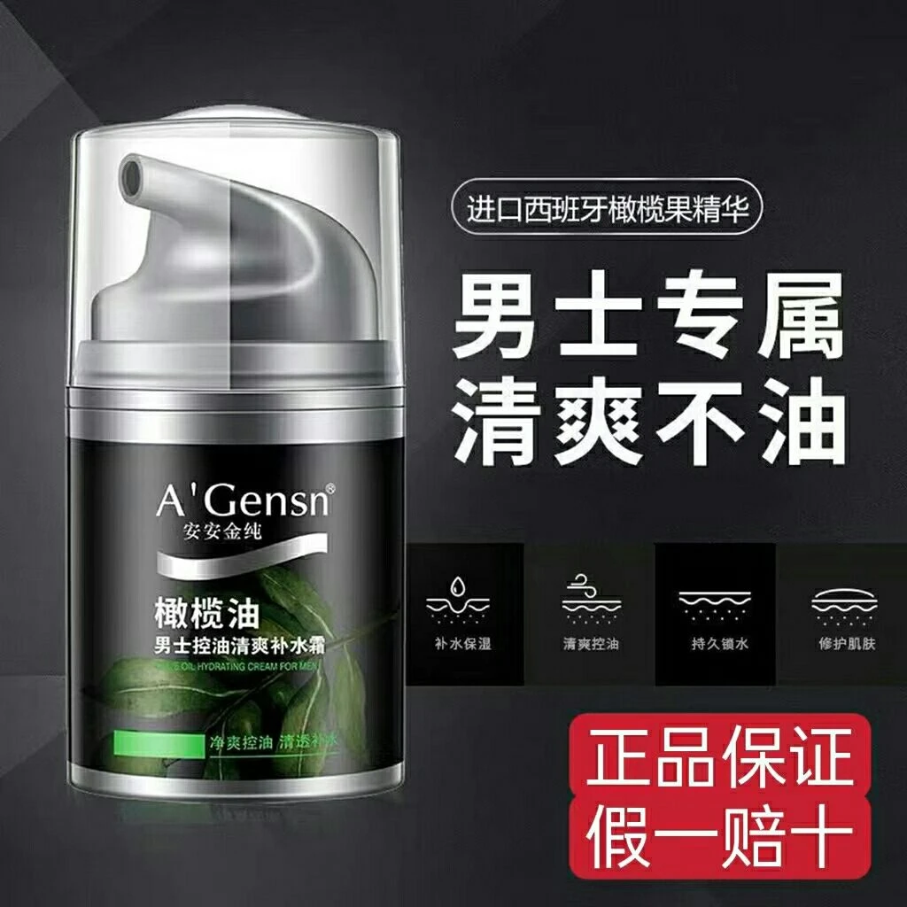 安安金纯橄榄油男士控油清爽补水霜学生擦脸面霜护肤品保湿润肤霜
