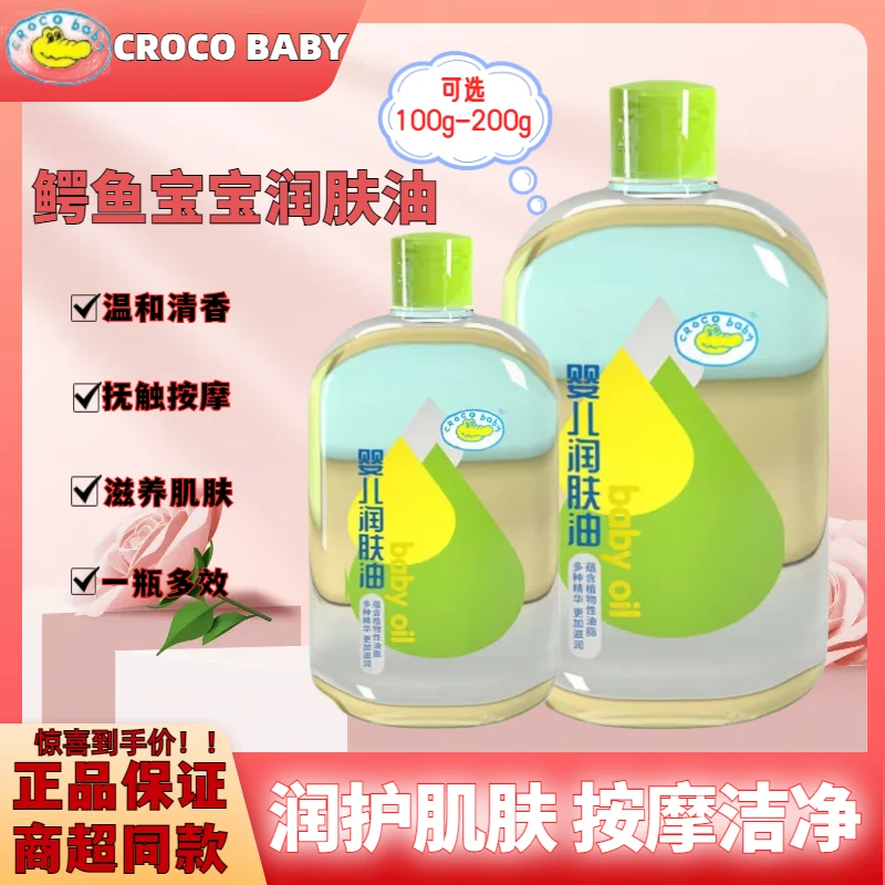 鳄鱼宝宝婴儿润肤油新生儿护肤油身体脸部卸妆按摩油持久滋润多效