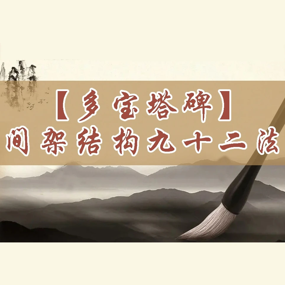 【多宝塔碑】间架结构92法