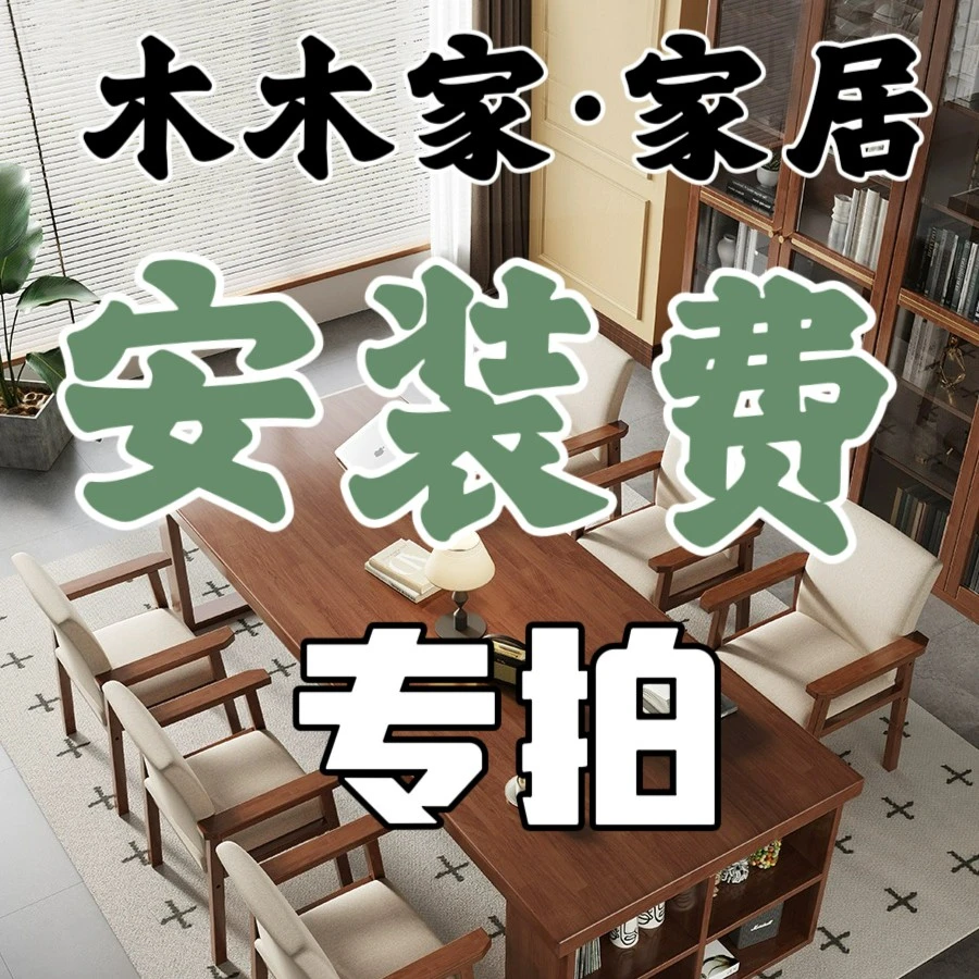 木木家 实木家具家用产品大板桌书桌书柜本地专业师傅上门安装费