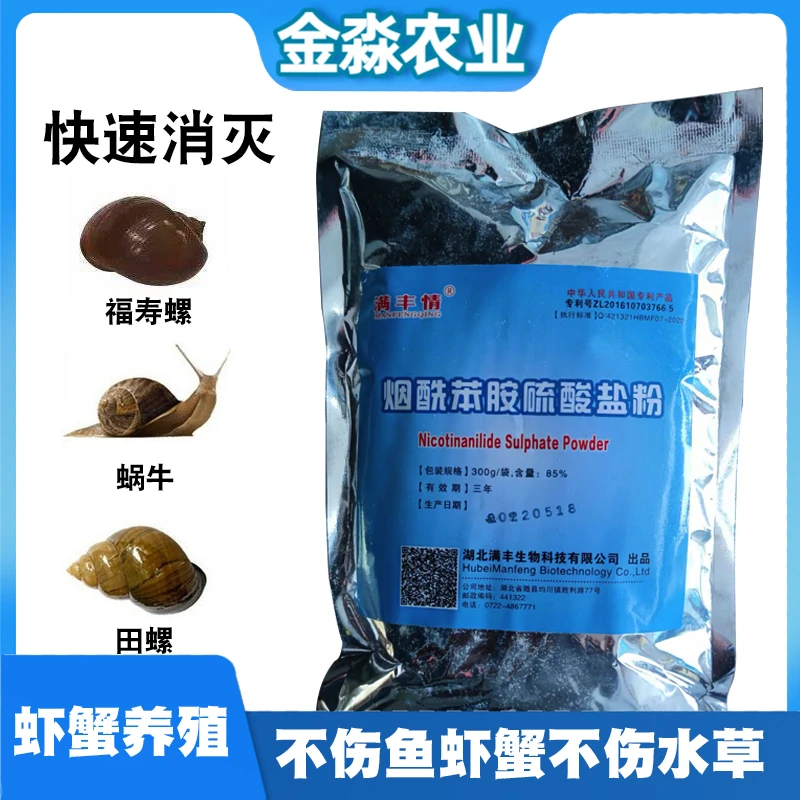 灭福寿螺灭螺原粉除螺灭螺除螺丝不伤虾蟹鱼水草50厘米水1包用3亩
