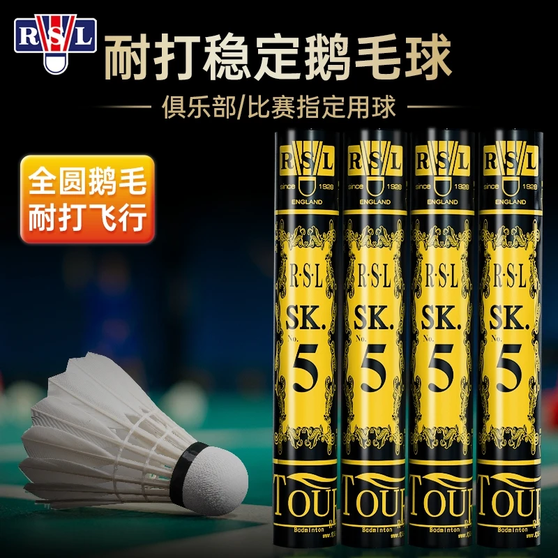 官方正品RSL亚狮龙rslSK5羽毛球专业训练比赛耐打球飞行稳定鹅毛