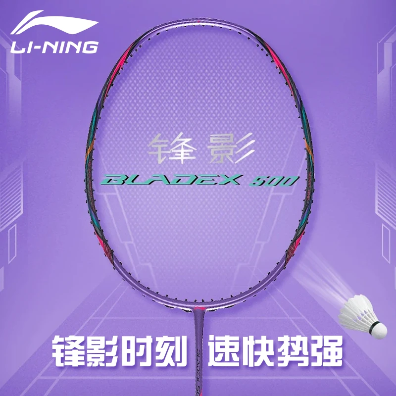 李宁羽毛球拍锋影500紫色单拍 官方正品4U速度型全碳素双打进阶级