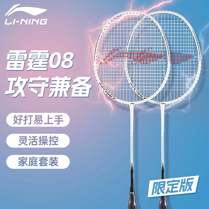 李宁羽毛球拍雷霆08对拍双拍初学者男女套装官方正品学生儿童超轻