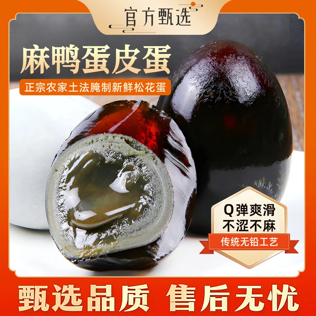 臻选自营︱10/20枚正宗农家鸭皮蛋松花蛋6枚传统无铅工艺手工变蛋