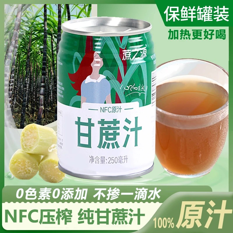 【加热即饮】5/10罐蔗之源NFC鲜榨纯甘蔗汁原汁250ml/罐烤甘蔗风味