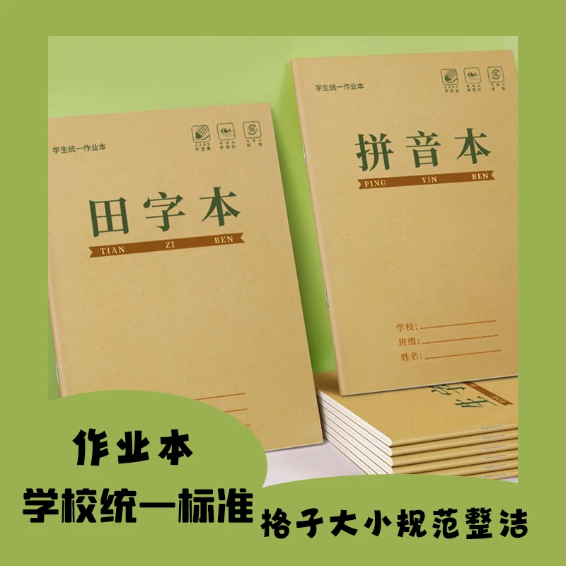 幼小衔接作业本一年级田字格练字本全国标准统一写字练习专用本子