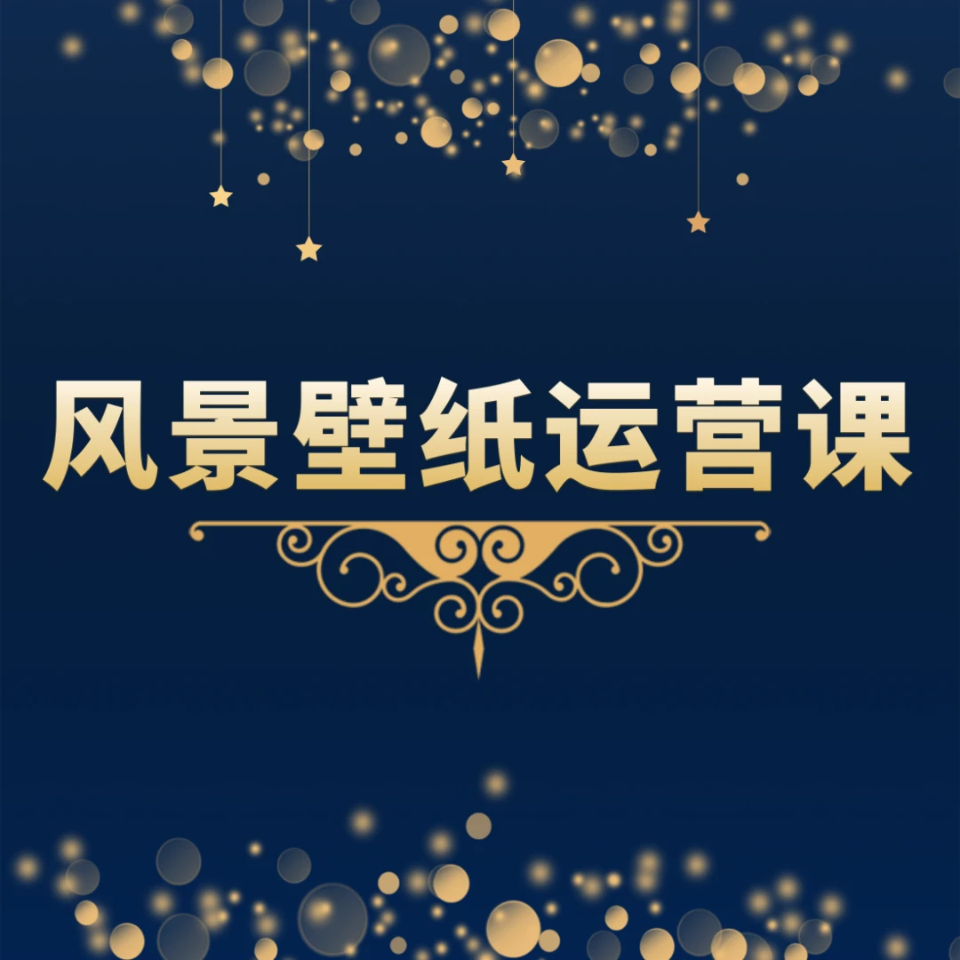治愈系风景壁纸运营课素材