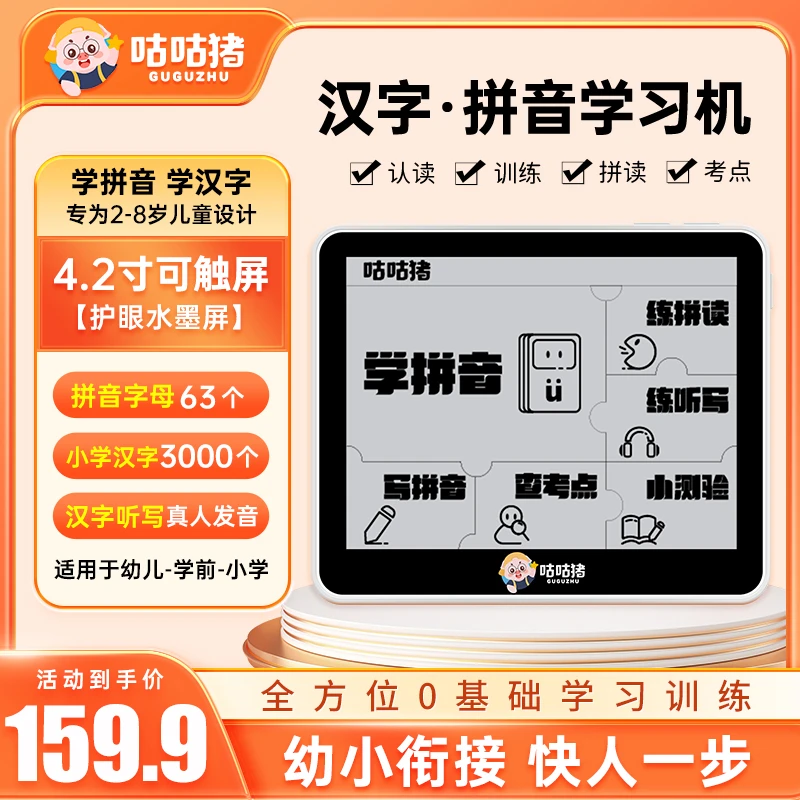 咕咕猪拼音识字古诗阅读学习神器护眼儿童识字神器幼小衔接