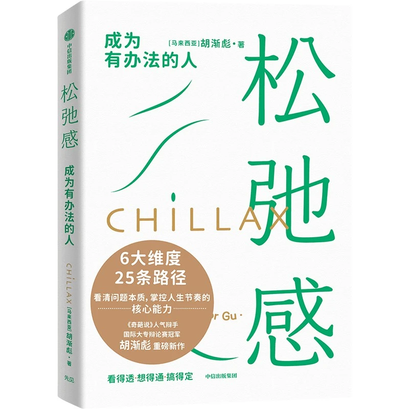 松弛感：成为有办法的人：胡渐彪著