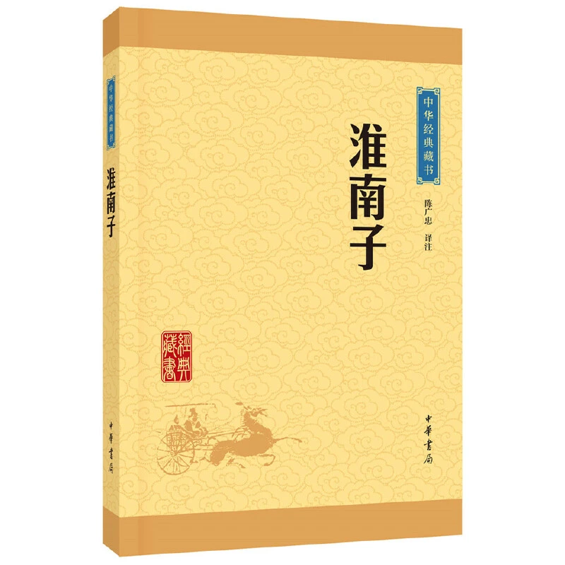 中华经典藏书：淮南子（升级版）