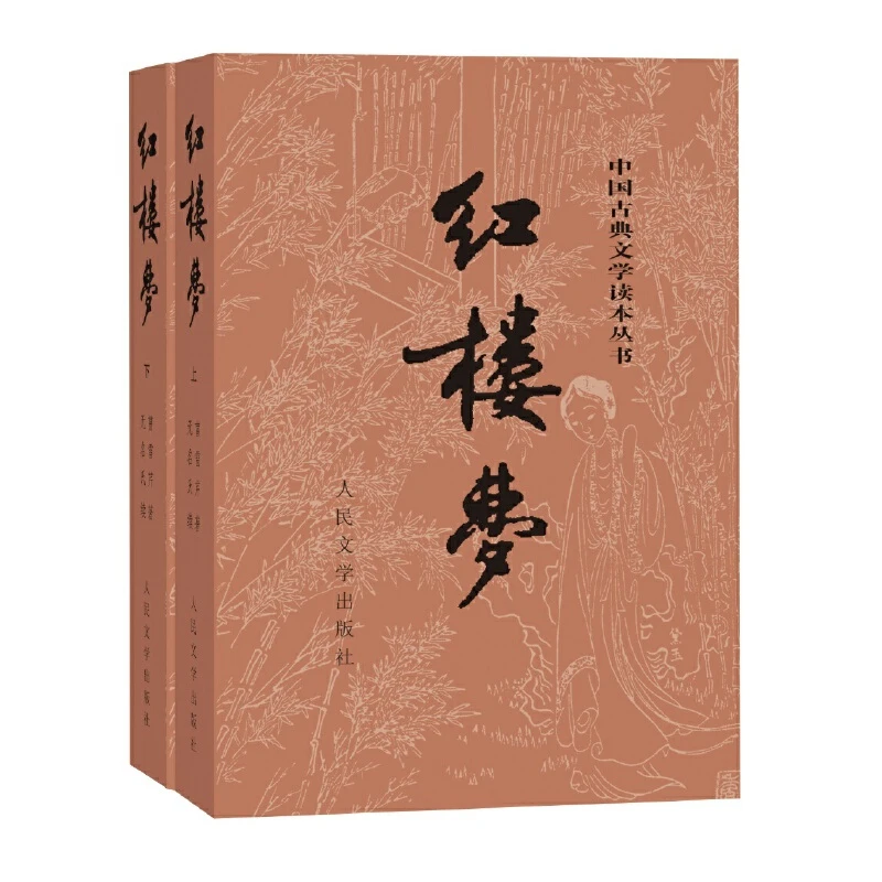红楼梦（上下） 中国古典文学读本丛书