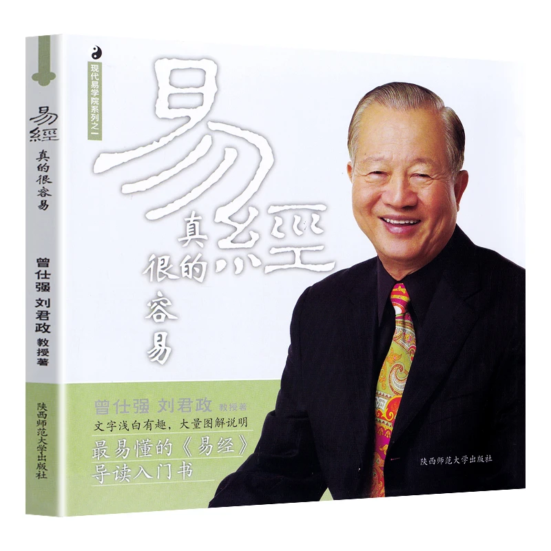 易经真的很容易 曾仕强详解易经系列1 精装